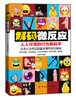 

解码微反应