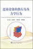 

连铸设备的热行为及力学行为