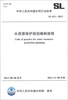 

中华人民共和国水利行业标准（SL 613-2013）：水资源保护规划编制规程