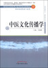 

中医文化传播学/新世纪全国高等中医药院校创新教材