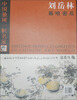 

中国独树一帜名家：刘岳林画哈密瓜