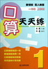 

口算天天练：1年级（上学期）（新课标）（配人教版）