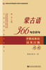 

蒙古语366句会话句