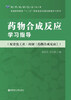 

药物合成反应学习指导（配套化工社-闻韧《药物合成反应》）