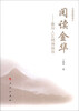 

阅读金华：婺州人文精神探寻