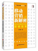 

移动营销新解密：移动互联时代的营销变革