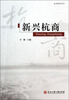 

杭商研究丛书：新兴杭商