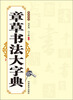 

章草书法大字典