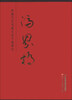 

中国当代书画大家个案研究：冯界桥