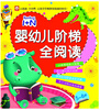 

1+N婴幼儿阶梯全阅读5-6岁