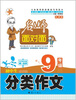 

名师面对面·初中生分类作文（九年级）