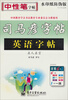

司马彦字帖·写字好老师：英语字帖·名人名言（描摹）