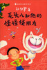 

萤火虫名家新作悦赏毛头儿和他的怪怪怪朋友