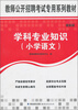 

（最新版）学科专业知识（小学语文）/教师公开招聘考试专用系列教材