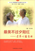 

大众心理健康与幸福生活丛书·最美不过夕阳红：老年心理自助