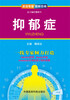 

资深专家·图解百病抑郁症