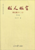 

做人做官·理论篇第2卷修订版