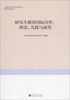 

中国学位与研究生教育学会研究生教育丛书·研究生教育国际合作理念、实践与展望