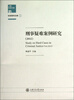 

上海检察文库：刑事疑难案例研究（2012）