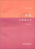 

中国社会语言学（第3版）