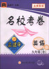 

孟建平系列丛书·名校考卷：英语（9年级全）（R）