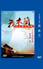 

河北梆子：花木兰（DVD）