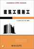 

建筑工程施工/21世纪全国应用型本科土木建筑系列实用规划教材