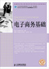 

电子商务基础/工业和信息化调职高专“十二五”规划教材·全国商业职业教育教学指导委员会推荐教材