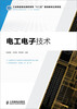 

电工电子技术/工业和信息化高职高专“十二五”规划教材立项项目·高等职业院校机电类“十二五”规划教材