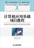 

计算机应用基础项目教程/工业和信息化高职高专“十二五”规划教材立项项目