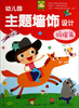 

开心幼教：幼儿园主题墙饰设计（玛瑙篇）