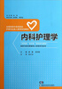 

内科护理学（供专科专升本本科学生使用）/全国高等中医药院校护理专业成人教育规划教材