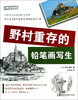 

日韩名师课堂：野村重存的铅笔画写生
