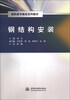 

钢结构安装/高职高专教改系列教材