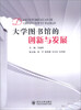 

大学图书馆的创新与发展