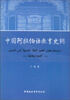 

中国阿拉伯语教育史纲