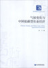 

经济管理学术文库经济类气候变化与中国低碳型农业经济