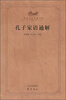 

齐鲁文化经典文库孔子家语通解