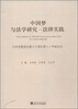 

中国梦与法学研究法律实践