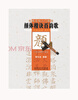 

毛笔书法入门教程颜体楷诀百韵歌