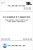 

中华人民共和国水利行业标准：农村水电供电区电力系统设计导则（SL 222-2013替代SL 222-1999）
