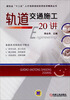 

轨道交通施工20讲/建筑业“十二五”人才培养规划实用技术精讲丛书