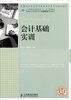 

会计基础实训/高等职业教育财经类名师精品规划教材·工业和信息化高职高专“十二五”规划教材