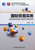 

国际贸易实务/高职高专财经类专业规划教材·浙江省“十二五”重点教材建设项目