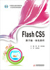 

Flash CS5教学做一体化教程/中等职业教育国家级示范学校特色教材