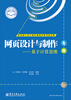 

网页设计与制作：基于计算思维