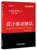 

信息科学与技术丛书：设计驱动测试