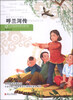 

青少年美绘版经典名著书库：呼兰河传