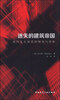 

迷失的建筑帝国：现代主义建筑的辉煌与悲剧