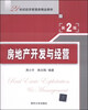 

房地产开发与经营（第2版）/21世纪经济管理类精品教材